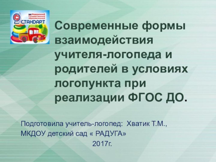 Современные формы взаимодействия учителя-логопеда и родителей в условиях логопункта при реализации ФГОС