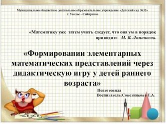 Формирование Элементарных математических представлений у детей раннего возраста через дидактическую игру презентация к уроку по математике (младшая группа)