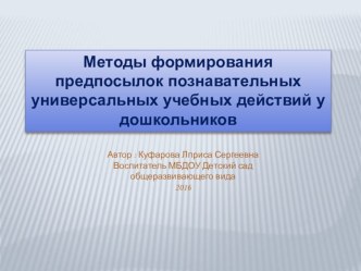 Методы формирования предпосылок познавательных универсальных учебных действий у дошкольников методическая разработка