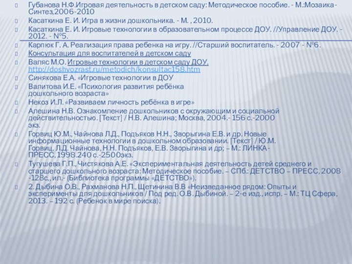 Губанова Н.Ф.Игровая деятельность в детском саду: Методическое пособие. - М.:Мозаика-Синтез,2006-2010Касаткина Е. И.