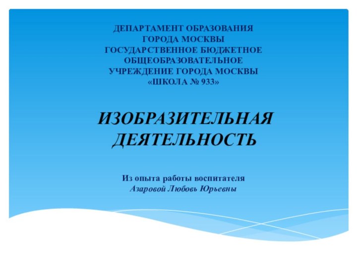 ДЕПАРТАМЕНТ ОБРАЗОВАНИЯ ГОРОДА МОСКВЫ ГОСУДАРСТВЕННОЕ БЮДЖЕТНОЕ ОБЩЕОБРАЗОВАТЕЛЬНОЕ УЧРЕЖДЕНИЕ ГОРОДА МОСКВЫ «ШКОЛА №