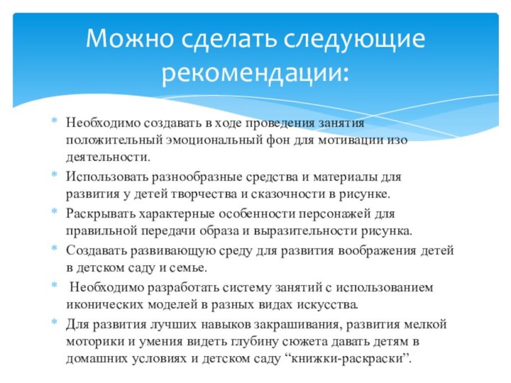 Необходимо создавать в ходе проведения занятия положительный эмоциональный фон для мотивации изо