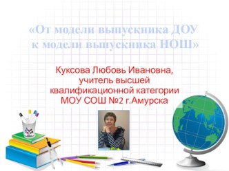 От модели выпускника ДОУ к модели выпускника НОШ материал по теме