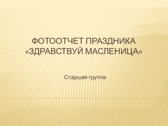 Фотоотчет праздника Здравствуй масленица презентация к уроку (старшая группа)