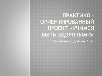 проект Учимся быть здоровыми презентация к уроку по технологии по теме