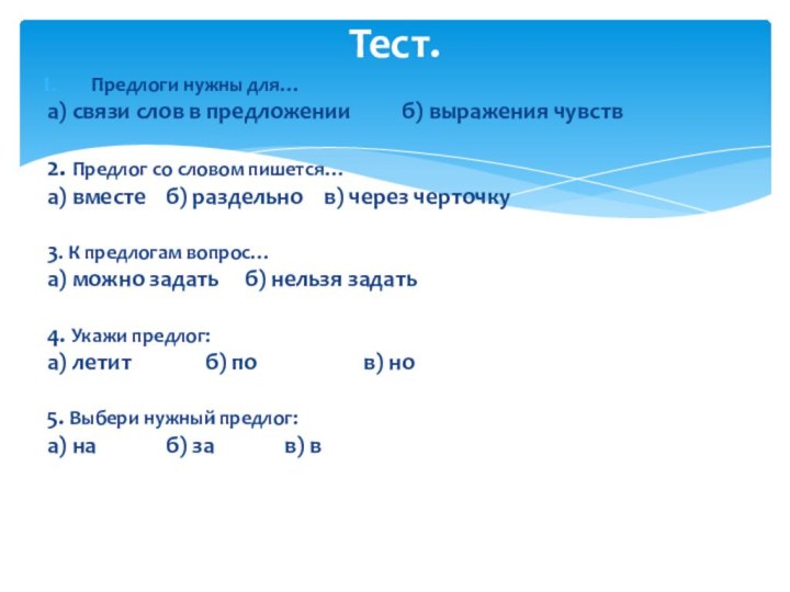 Предлоги нужны для…а) связи слов в предложении     б)