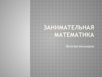 Презентация Занимательная математика. Веселая восьмерка презентация к уроку по математике (подготовительная группа)