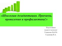 Школьная дезадаптация презентация к уроку (подготовительная группа)