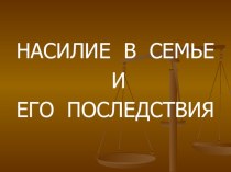 Насилие в семье. Почему родители стали чаще применять различные виды насилия? презентация к уроку по теме