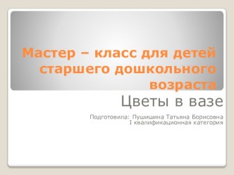 Мастер-класс по нетрадиционным техникам рисования презентация к занятию по рисованию (старшая группа) по теме