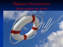 Презентация Безопасность на воде. презентация к уроку (3 класс) по теме