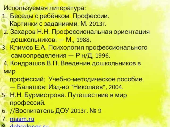 Используемая литература:Беседы с ребёнком. Профессии.   Картинки с заданиями. М. 2013г.2.