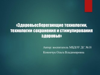 Здоровьесберегающие технологии, технологии сохраненияи стимулирования здоровья презентация урока для интерактивной доски (подготовительная группа)