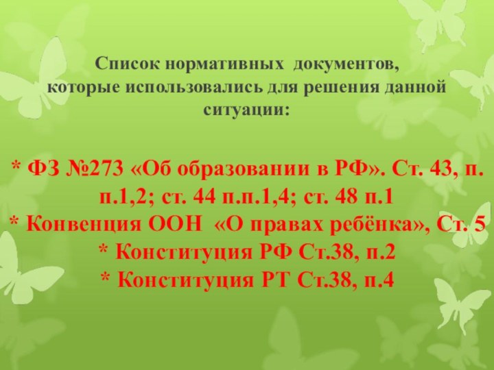 Список нормативных документов,  которые использовались для решения данной ситуации: