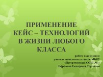 Презентация для обсуждения кейс-технологий презентация к уроку