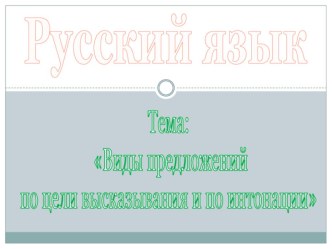 Презентация Виды предложений по цели высказывания презентация к уроку по русскому языку (3 класс) по теме