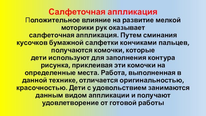 Салфеточная аппликация Положительное влияние на развитие мелкой моторики рук оказывает салфеточная аппликация. Путем сминания кусочков