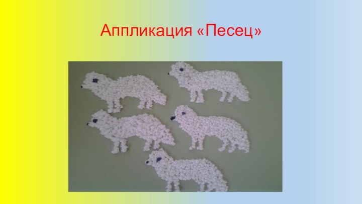 Аппликация «Песец»