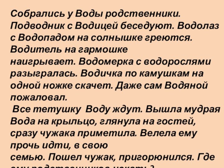 Собрались у Воды родственники. Подводник с Водицей беседуют. Водолаз с Водопадом на