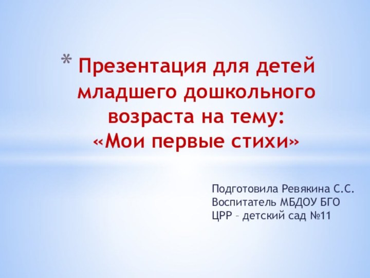 Подготовила Ревякина С.С. Воспитатель МБДОУ БГО ЦРР – детский сад №11Презентация для