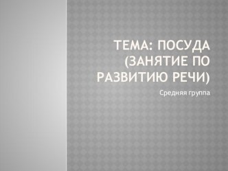 Занятие по развитию речи в средней группе Посуда план-конспект занятия по развитию речи (средняя группа)