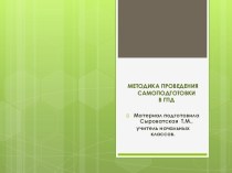 методика проведения самоподготовки в специальной (коррекционной) школе презентация к уроку