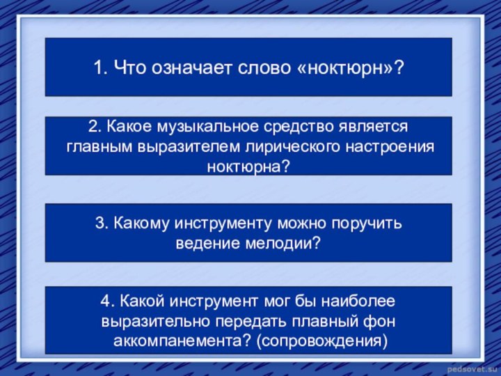 1. Что означает слово «ноктюрн»?2. Какое музыкальное средство является главным выразителем лирического