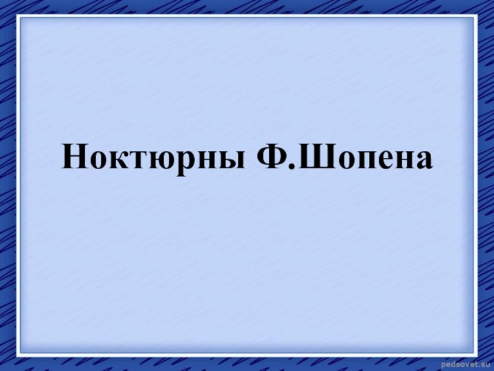 Ноктюрны Ф.Шопена