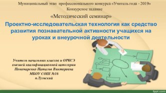 Методический семинар.Пояснительная записка к презентации Проектно-исследовательская технология как средство развития познавательной активности учащихся на уроках и внеурочной деятельности учебно-методический материал