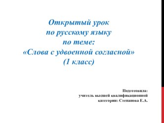 Открытый урок по русскому языку по теме: Слова с удвоенной согласной (1 класс) план-конспект урока по русскому языку (1 класс)