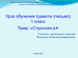 Строчная буква в презентация к уроку (1 класс)