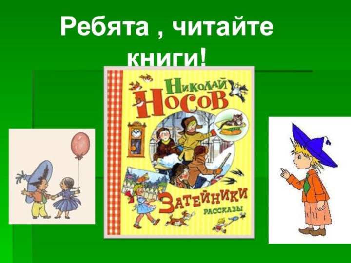 Ребята , читайте книги!