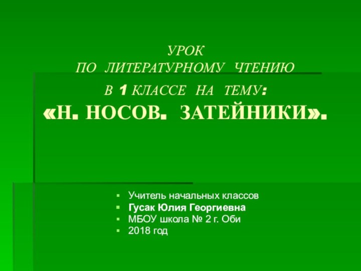 УРОК  ПО ЛИТЕРАТУРНОМУ ЧТЕНИЮ В 1 КЛАССЕ НА ТЕМУ:  «Н.