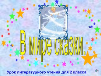 презентация В мире сказки презентация к уроку по чтению ( класс)