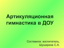 артикуляционная гимнастика в доу презентация по логопедии