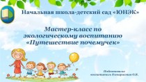 Мастер-класс для родителей по изготовлению рыбок из вторсырья презентация к уроку (старшая группа)