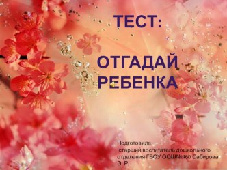 Отгадай ребенка материал