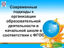 Современные подходы к организации образовательной деятельности в соответствии с ФГОС Выступление на районном методическом объединениии начальных классов материал