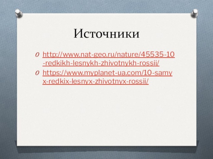 Источникиhttp://www.nat-geo.ru/nature/45535-10-redkikh-lesnykh-zhivotnykh-rossii/https://www.myplanet-ua.com/10-samyx-redkix-lesnyx-zhivotnyx-rossii/