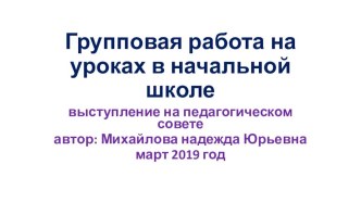 Групповая работа на уроках в начальной школе (март 2019 год) презентация к уроку (1, 2, 3 класс)