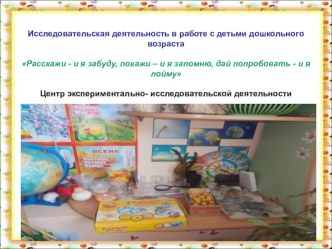 Презентация по позновательно- исследовательской деятельности презентация к уроку (старшая группа) по теме