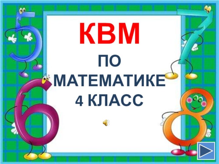 КВМ ПО МАТЕМАТИКЕ4 КЛАСС