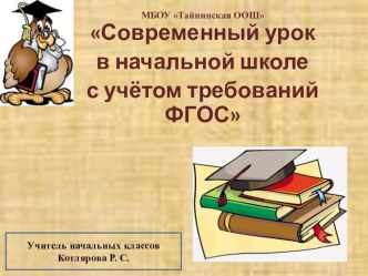 Современный урок в свете ФГОС материал (1, 2, 3, 4 класс) по теме