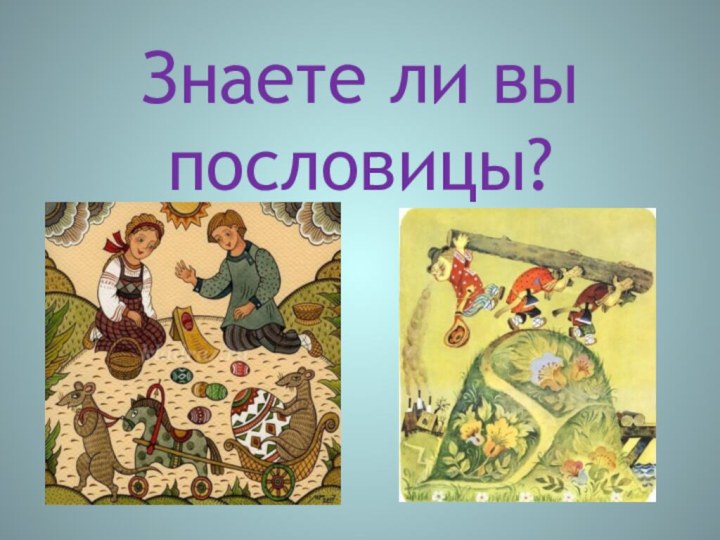 Знаете ли вы пословицы?