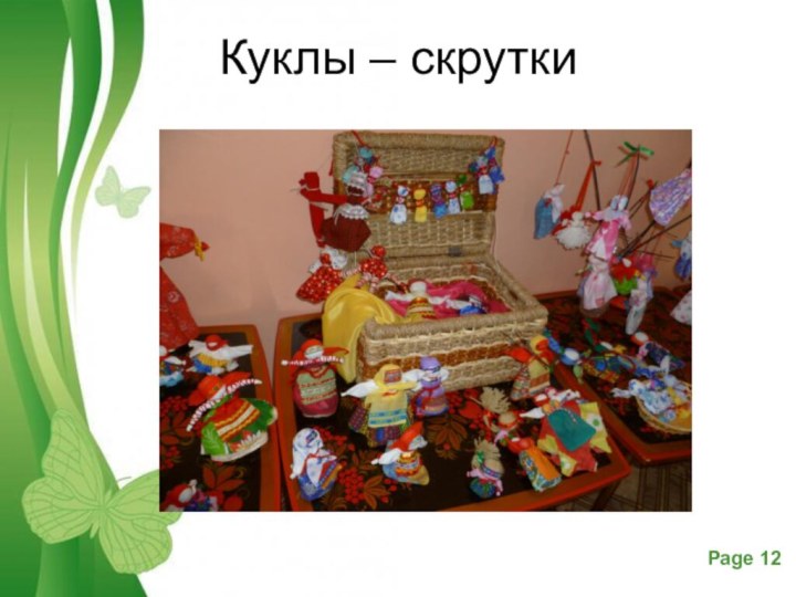 Куклы – скрутки