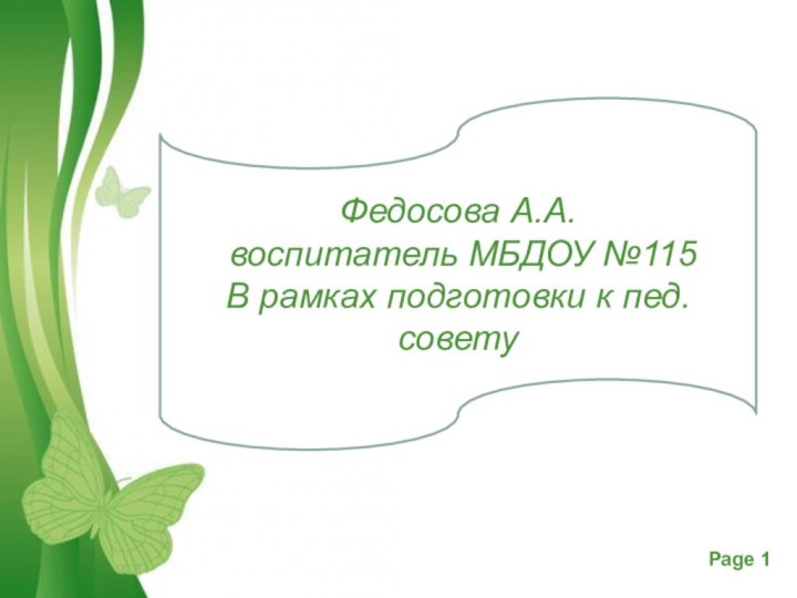 Федосова А.А. воспитатель МБДОУ №115В рамках подготовки к пед.совету