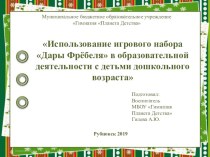 Презентация к мастер-классу Использование игрового набора Дары Фребеля в образовательной деятельности с детьми дошкольного возраста презентация