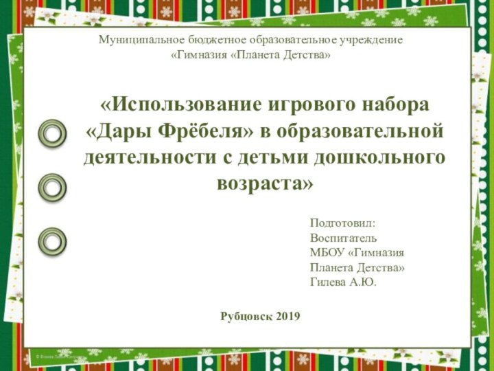 Муниципальное бюджетное образовательное учреждение «Гимназия «Планета Детства» «Использование игрового набора «Дары Фрёбеля»