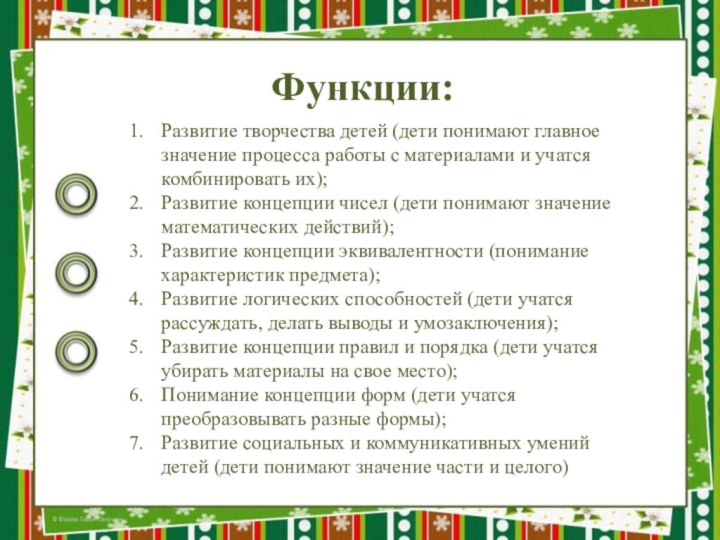 Функции:Развитие творчества детей (дети понимают главное значение процесса работы с материалами и