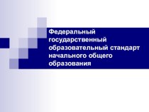 Презентация к статье Родителям о ФГОС НОО презентация к уроку по теме